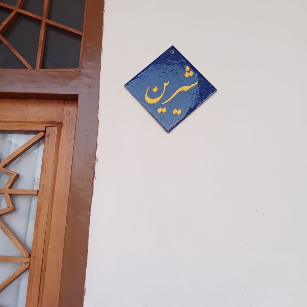 بومگردی هشت بهشت - واحد شیرین