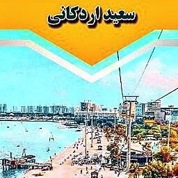 سعید