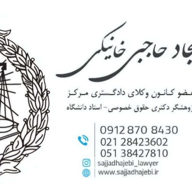 سجاد حاجبی خانیکی