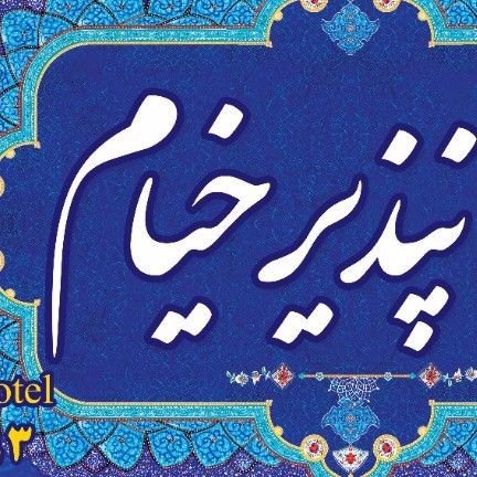امیر