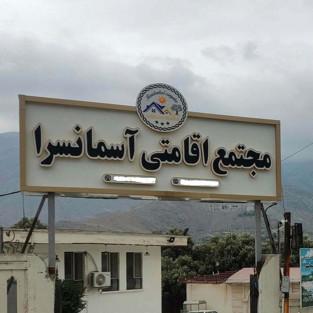 رشید 