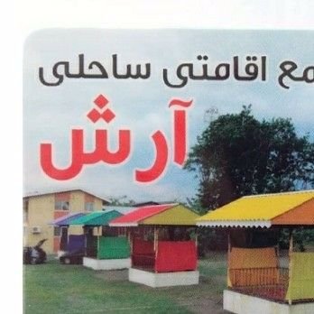 آرش