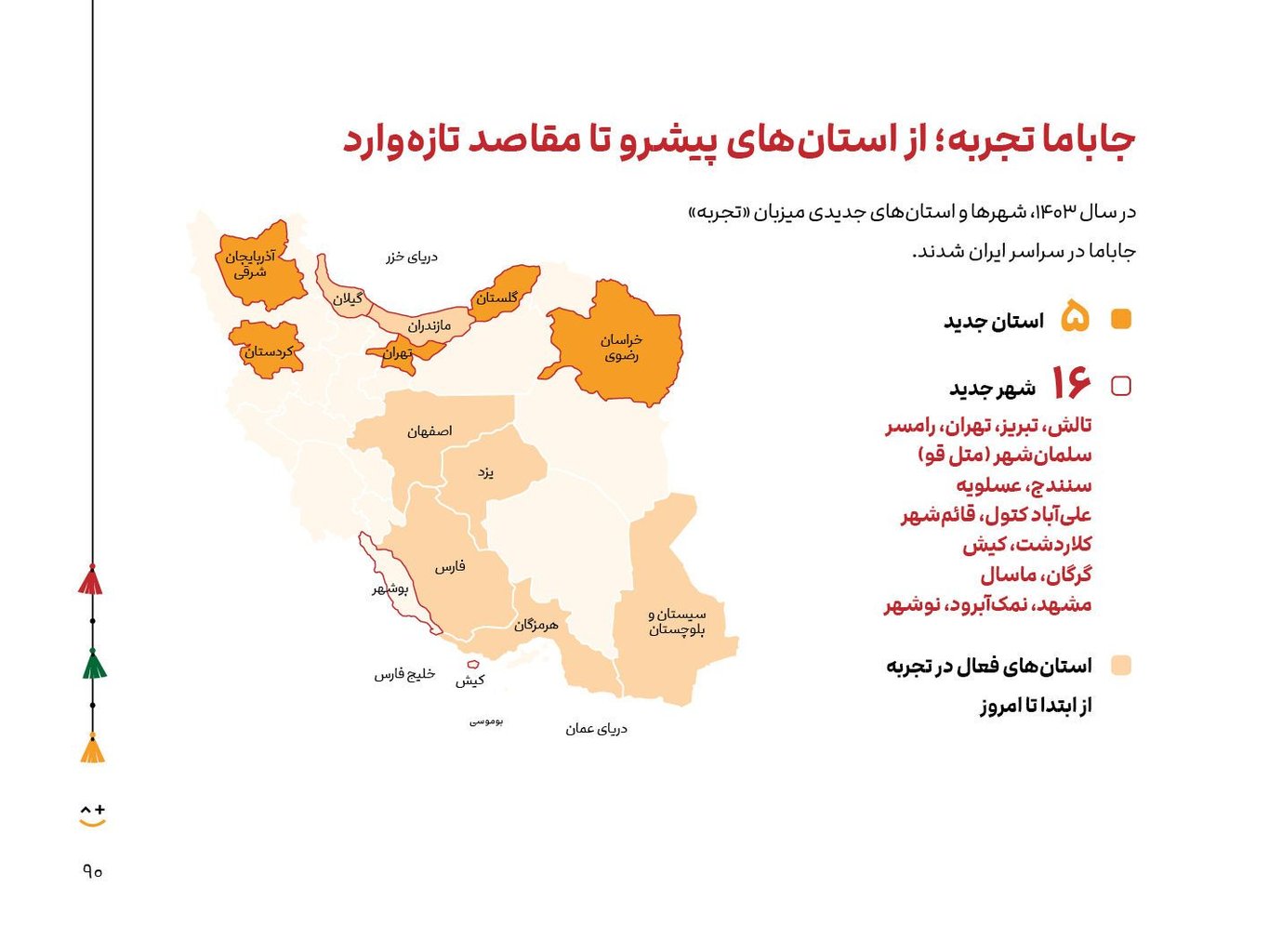 شهرهای فعالیت جاباما در سال 1404