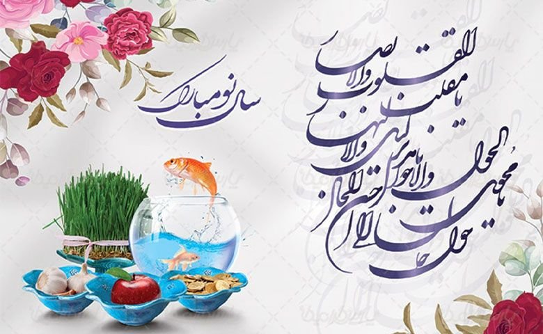 آداب‌ورسوم عید نوروز