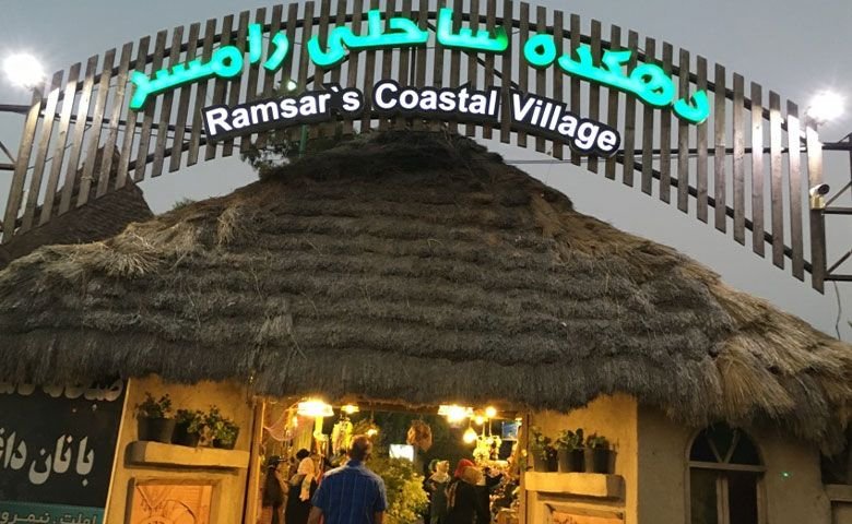 دهکده-ساحلی-رامسر.jpg