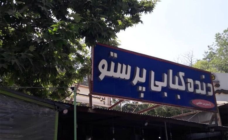 دنده کبابی پرستو کرمانشاه