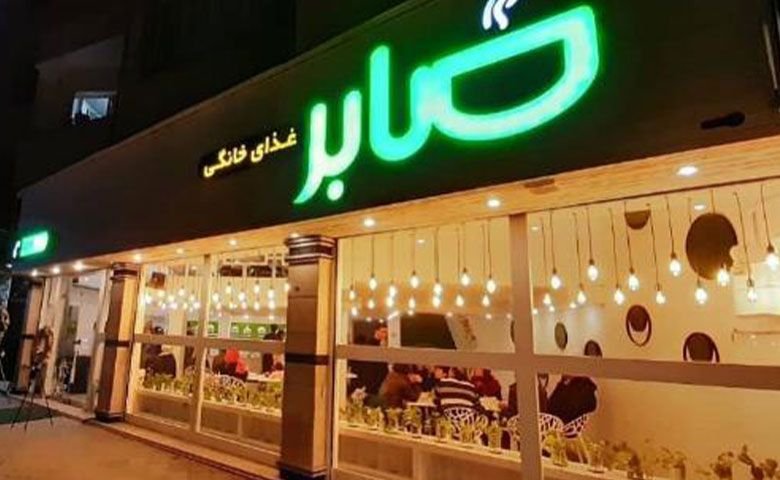 غذای-خانگی-صابر.jpg