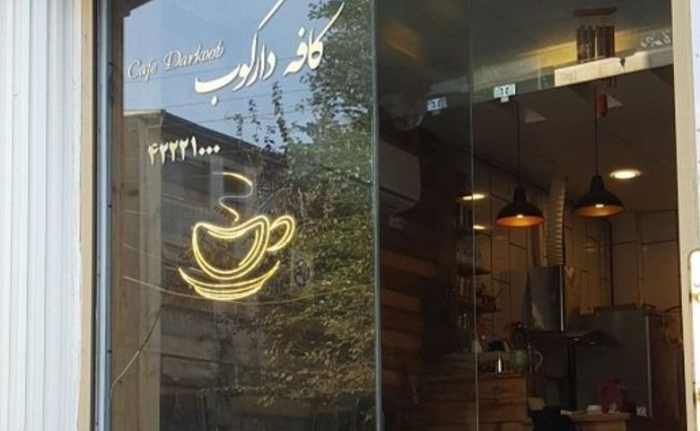 کافه دارکوب لاهیجان