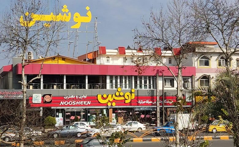 کافه قنادی نوشین لاهیجان