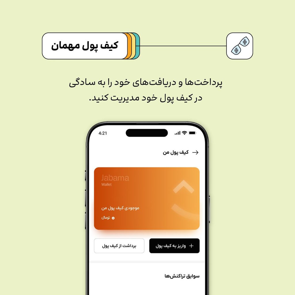کیف پول مهمان