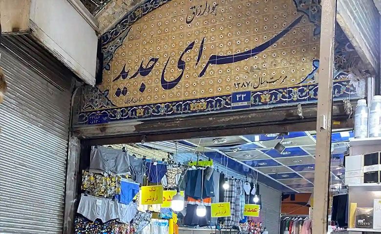 سراهای-بازار-تهران.jpg